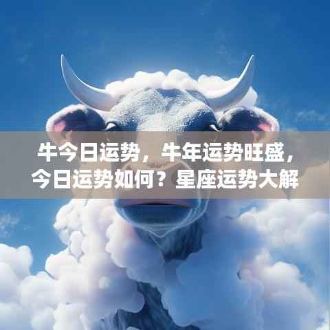 牛年运势旺盛揭秘，今日星座运势大解析