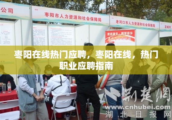 枣阳在线热门职业应聘指南，求职者的首选平台