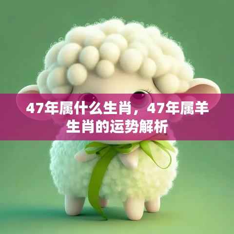 47年属羊生肖运势解析