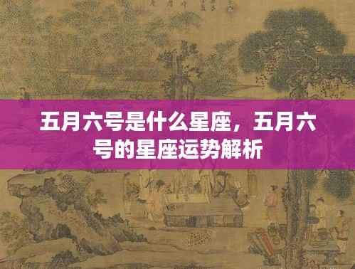 五月六号的星座运势解析及特点揭秘
