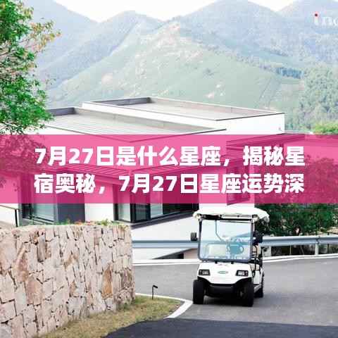 揭秘星宿奥秘，7月27日星座深度解析与运势探讨