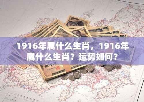 1916年属什么生肖？运势详解