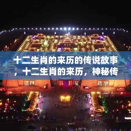 揭秘十二生肖的来历，神秘传说揭示千年传统故事