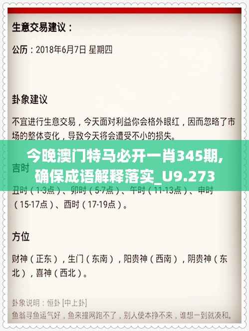 今晚澳门特马必开一肖345期,确保成语解释落实_U9.273