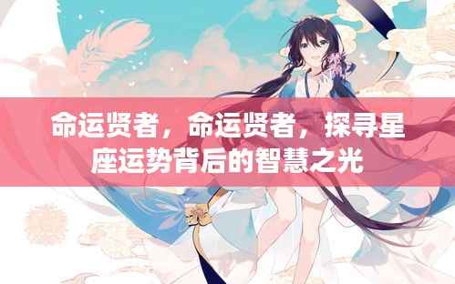 命运贤者，探寻星座运势背后的智慧之光之旅