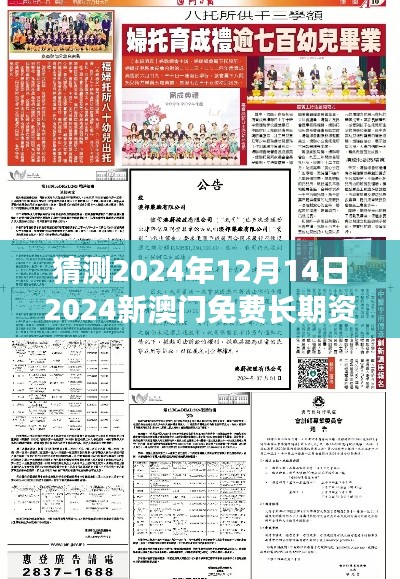 猜测2024年12月14日2024新澳门免费长期资料：澳门国际地位的提升与挑战