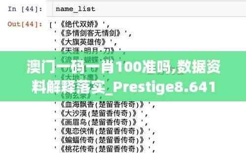 澳门一码一肖100准吗,数据资料解释落实_Prestige8.641