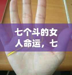 手相解析，七个斗的女命运势揭秘，富贵波折一网打尽！