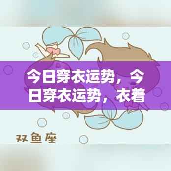 今日穿衣运势，衣着与星座运势的奥秘搭配