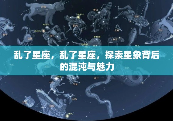 探索星象混沌与魅力的星座之谜