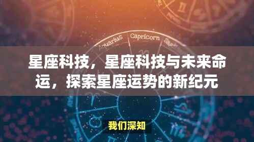星座科技揭秘未来命运，探索星座运势新纪元