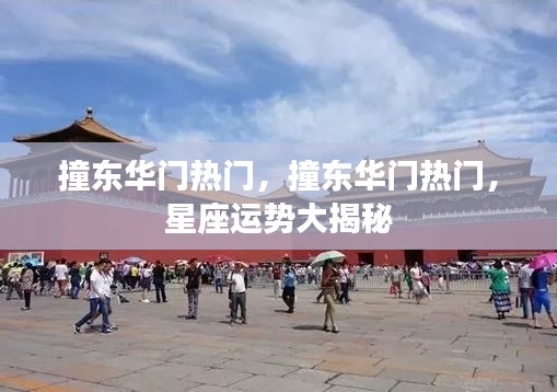 星座运势揭秘，东华门热门运势大解密