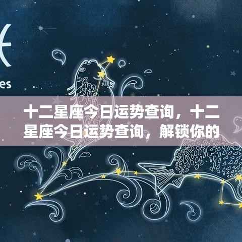 今日十二星座运势揭秘，解锁你的星座运势秘密