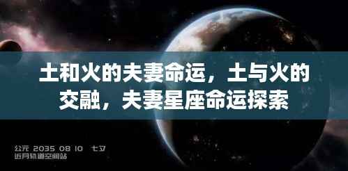 土与火的星座交融，夫妻命运深度探索
