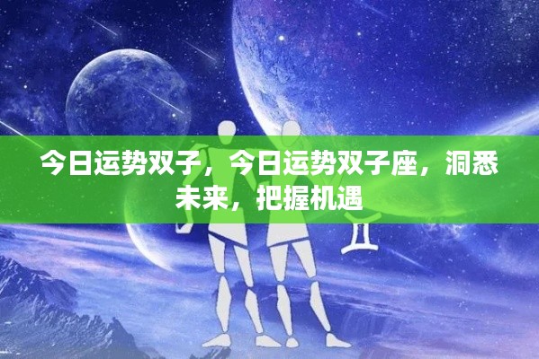 双子座今日运势大揭秘，洞悉未来，把握机遇的黄金时刻！