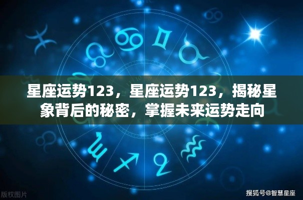 星座运势揭秘，掌握未来运势走向，探寻星象背后的秘密