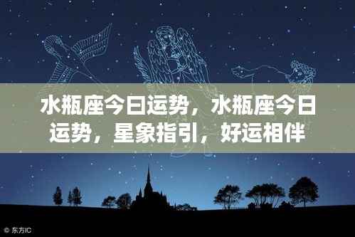 水瓶座今日运势详解，星象指引下的好运相伴之路