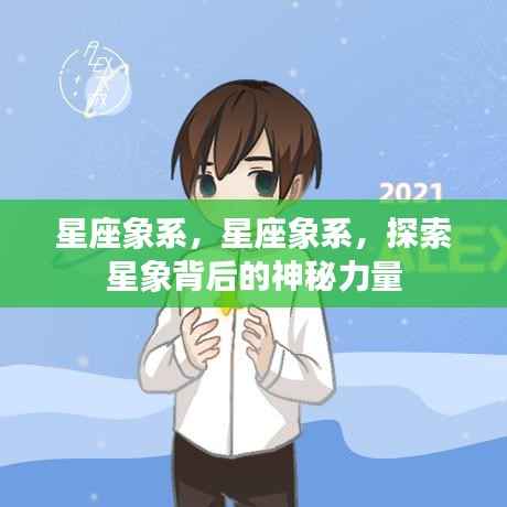 星座象系，揭秘星象背后的神秘力量