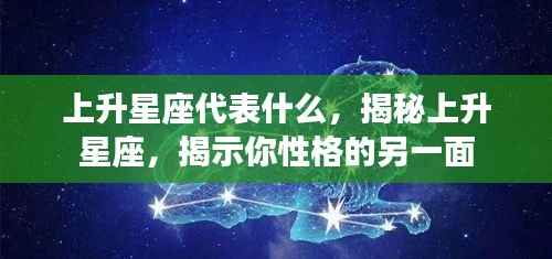 揭秘上升星座，探索性格隐藏的另一面