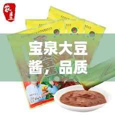 宝泉大豆酱，品质与价值并存的价格之选