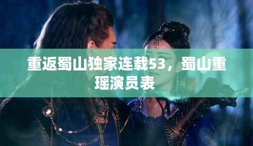 重返蜀山独家连载53，蜀山重瑶演员表 