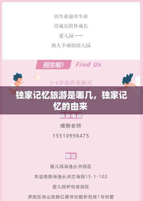 独家记忆旅游是哪几，独家记忆的由来 
