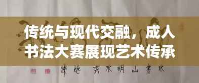 传统与现代交融，成人书法大赛展现艺术传承与竞技风采