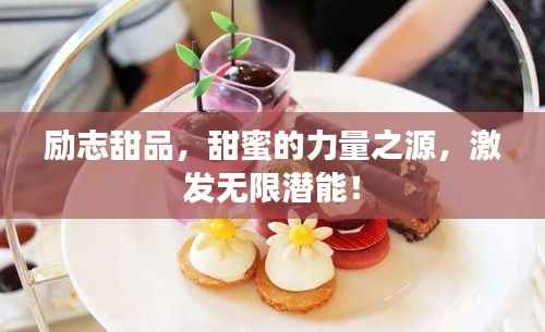 励志甜品，甜蜜的力量之源，激发无限潜能！