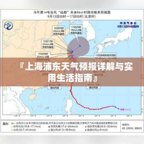 『上海浦东天气预报详解与实用生活指南』