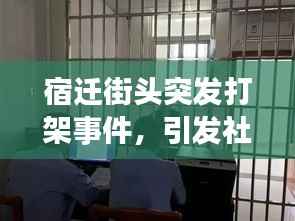 宿迁街头突发打架事件，引发社会关注热议