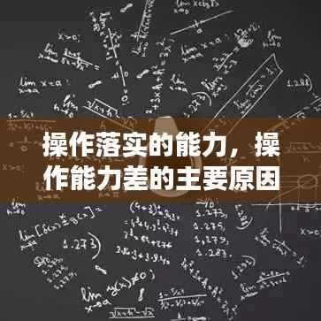 操作落实的能力，操作能力差的主要原因 