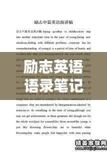 励志英语语录笔记分享