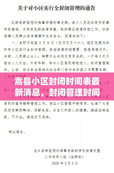 嵩县小区封闭时间表最新消息，封闭管理时间一览无余！