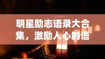 明星励志语录大合集，激励人心的语句集合
