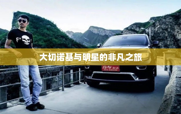 大切诺基与明星的非凡之旅