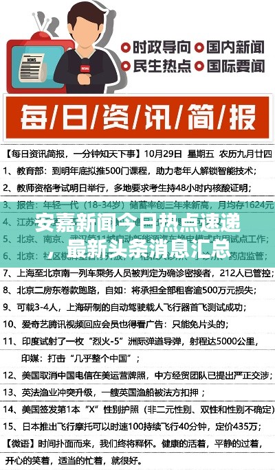 安嘉新闻今日热点速递，最新头条消息汇总