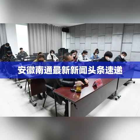 安徽南通最新新闻头条速递