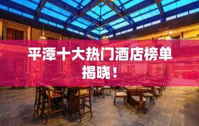 平潭十大热门酒店榜单揭晓！